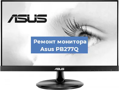 Замена конденсаторов на мониторе Asus PB277Q в Краснодаре